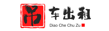 枣强县附近吊车出租电话